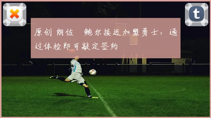 原创 朗佐・鲍尔接近加盟勇士，通过体检即可敲定签约