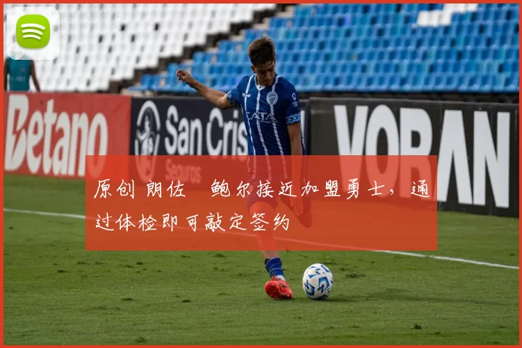 原创 朗佐・鲍尔接近加盟勇士，通过体检即可敲定签约