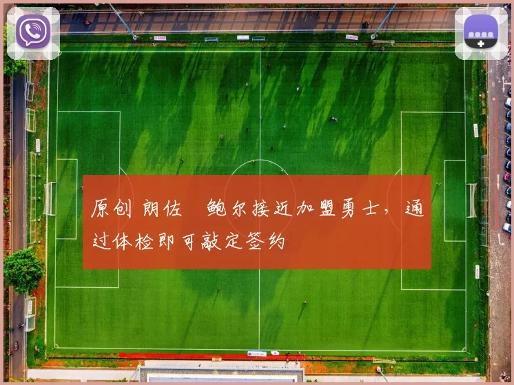 原创 朗佐・鲍尔接近加盟勇士，通过体检即可敲定签约