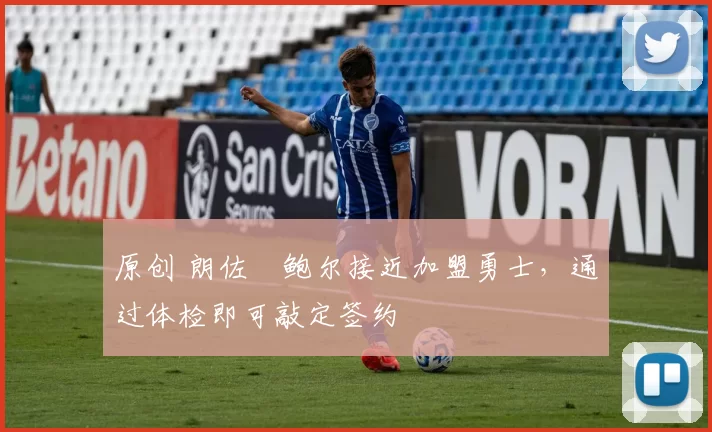 原创 朗佐・鲍尔接近加盟勇士，通过体检即可敲定签约