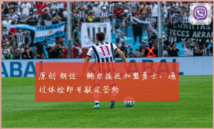 原创 朗佐・鲍尔接近加盟勇士，通过体检即可敲定签约