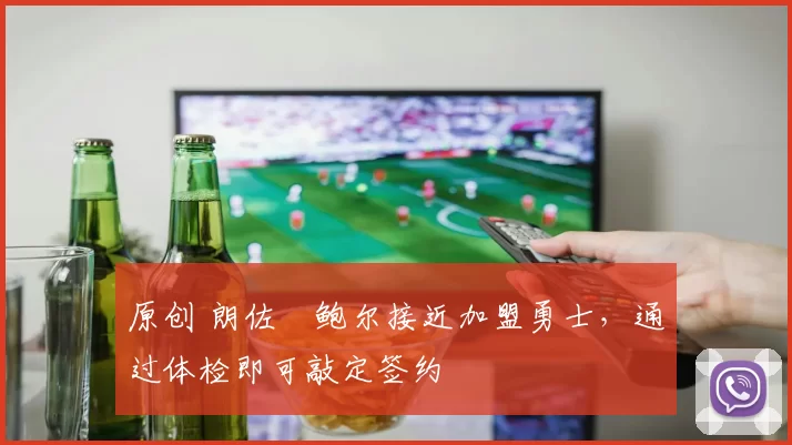 原创 朗佐・鲍尔接近加盟勇士，通过体检即可敲定签约