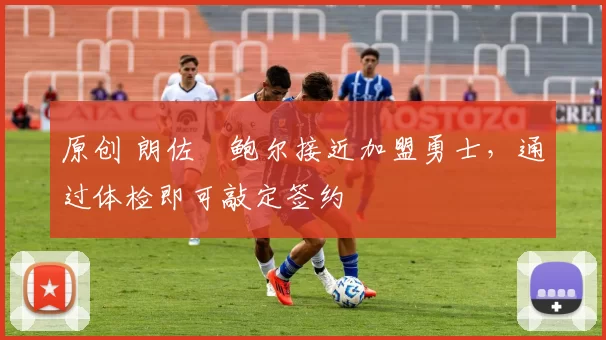 原创 朗佐・鲍尔接近加盟勇士，通过体检即可敲定签约