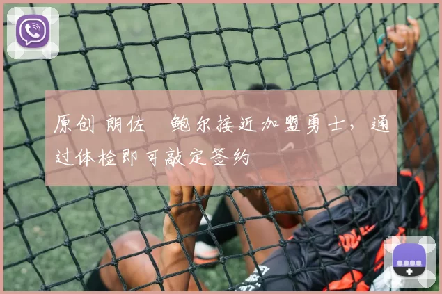 原创 朗佐・鲍尔接近加盟勇士，通过体检即可敲定签约