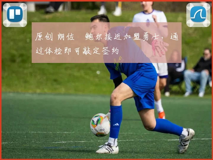 原创 朗佐・鲍尔接近加盟勇士，通过体检即可敲定签约