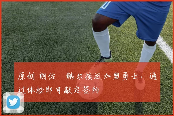 原创 朗佐・鲍尔接近加盟勇士，通过体检即可敲定签约