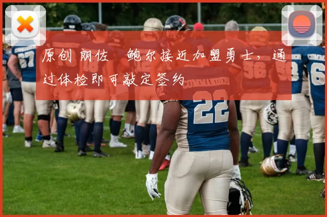 原创 朗佐・鲍尔接近加盟勇士，通过体检即可敲定签约