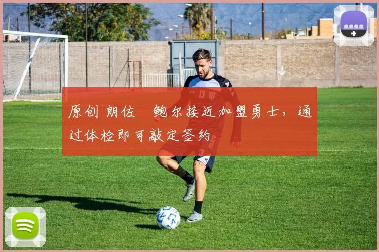 原创 朗佐・鲍尔接近加盟勇士，通过体检即可敲定签约