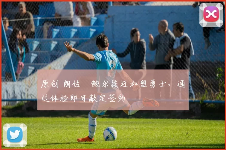 原创 朗佐・鲍尔接近加盟勇士，通过体检即可敲定签约