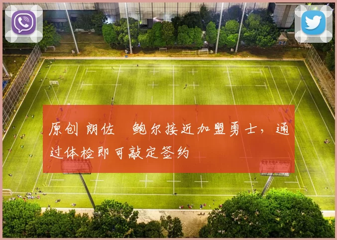 原创 朗佐・鲍尔接近加盟勇士，通过体检即可敲定签约