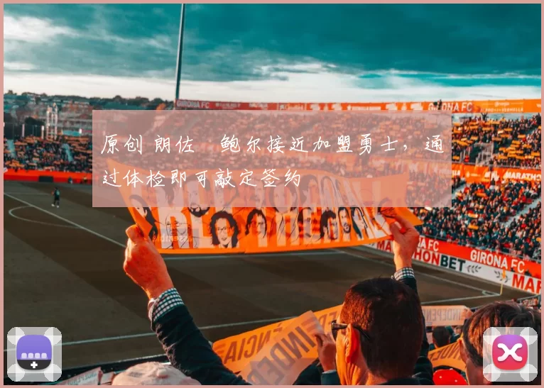 原创 朗佐・鲍尔接近加盟勇士，通过体检即可敲定签约