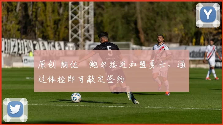 原创 朗佐・鲍尔接近加盟勇士，通过体检即可敲定签约