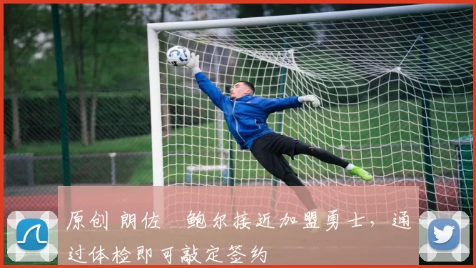 原创 朗佐・鲍尔接近加盟勇士，通过体检即可敲定签约