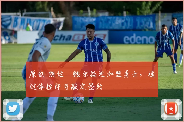 原创 朗佐・鲍尔接近加盟勇士，通过体检即可敲定签约