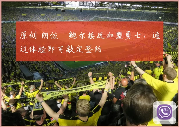 原创 朗佐・鲍尔接近加盟勇士，通过体检即可敲定签约