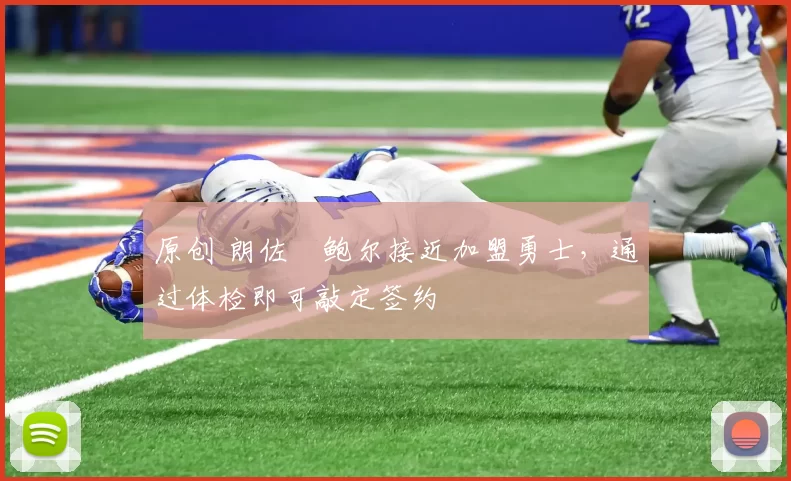 原创 朗佐・鲍尔接近加盟勇士，通过体检即可敲定签约