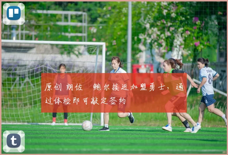 原创 朗佐・鲍尔接近加盟勇士,通过体检即可敲定签约