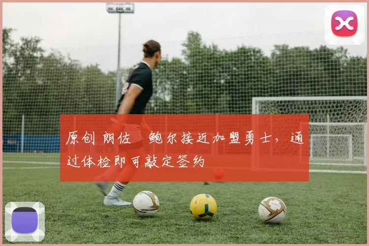 原创 朗佐・鲍尔接近加盟勇士,通过体检即可敲定签约