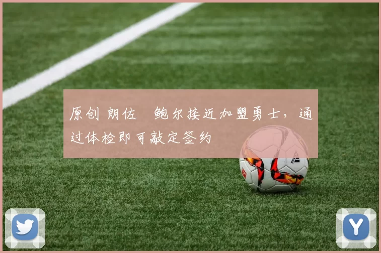 原创 朗佐・鲍尔接近加盟勇士，通过体检即可敲定签约