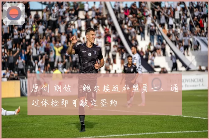 原创 朗佐・鲍尔接近加盟勇士，通过体检即可敲定签约