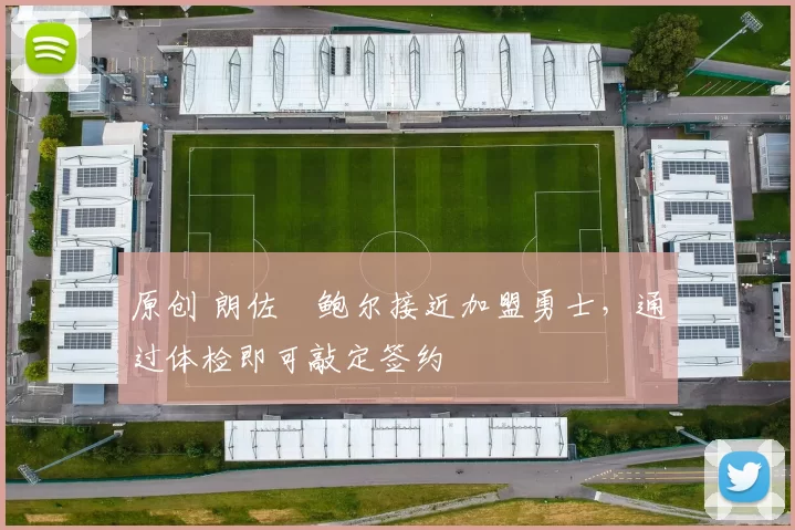 原创 朗佐・鲍尔接近加盟勇士，通过体检即可敲定签约