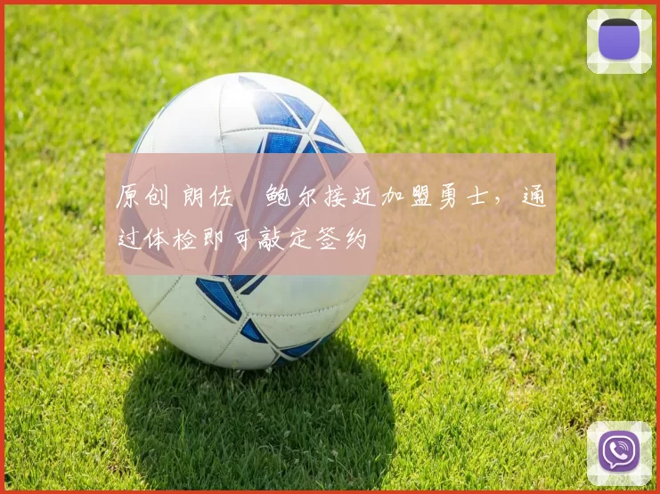 原创 朗佐・鲍尔接近加盟勇士，通过体检即可敲定签约