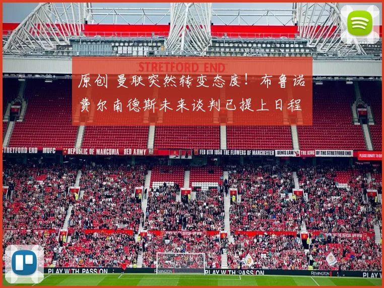 原创 曼联突然转变态度！布鲁诺・费尔南德斯未来谈判已提上日程