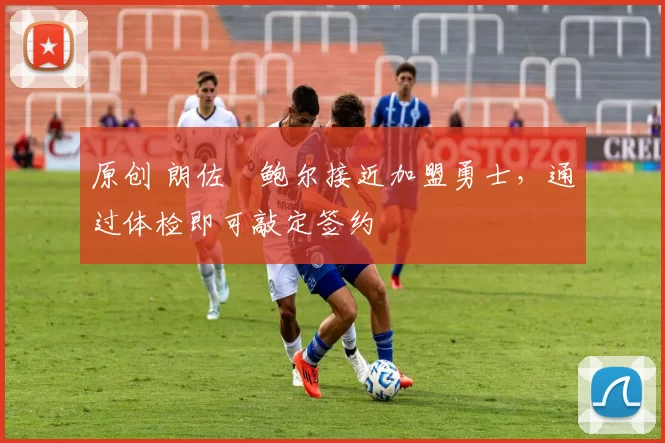 原创 朗佐・鲍尔接近加盟勇士，通过体检即可敲定签约