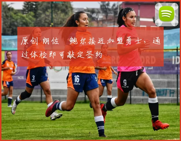 原创 朗佐・鲍尔接近加盟勇士，通过体检即可敲定签约