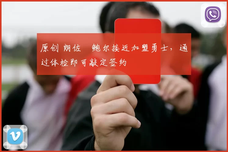 原创 朗佐・鲍尔接近加盟勇士，通过体检即可敲定签约