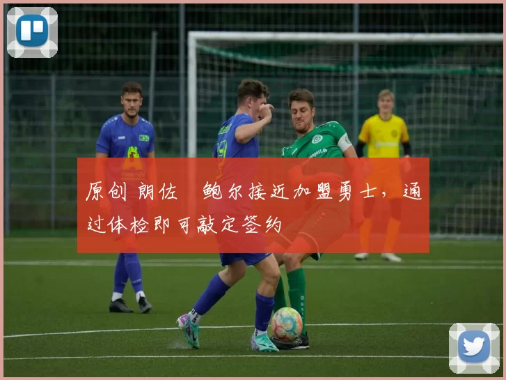 原创 朗佐・鲍尔接近加盟勇士，通过体检即可敲定签约