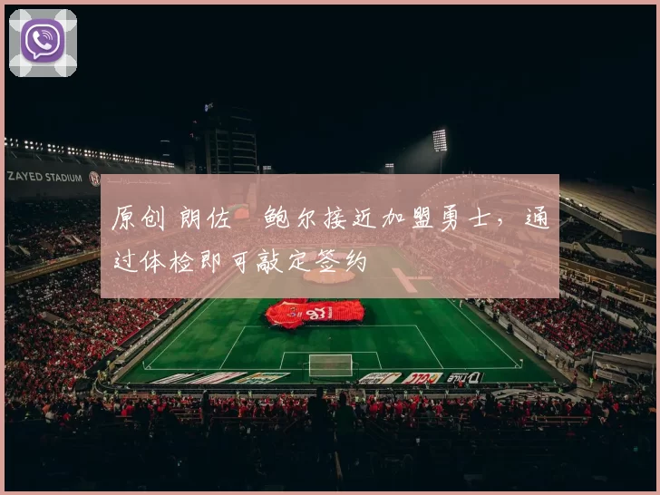 原创 朗佐・鲍尔接近加盟勇士，通过体检即可敲定签约