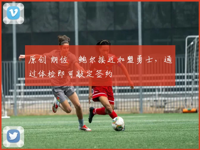 原创 朗佐・鲍尔接近加盟勇士，通过体检即可敲定签约