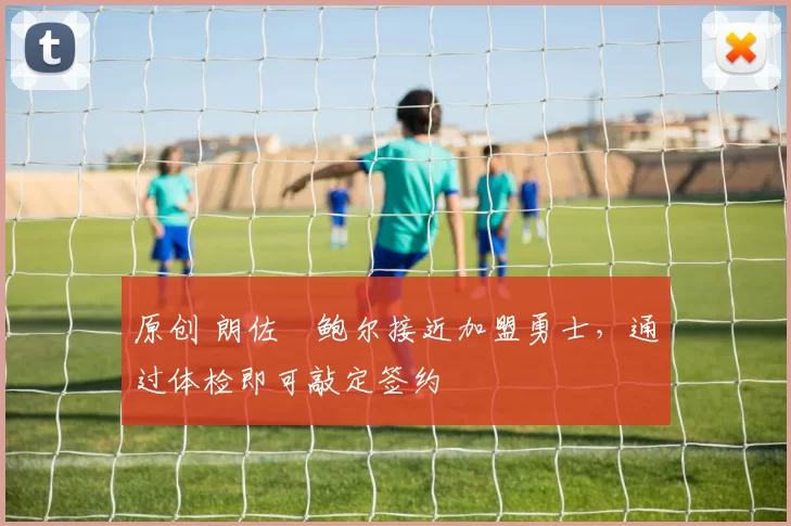 原创 朗佐・鲍尔接近加盟勇士，通过体检即可敲定签约