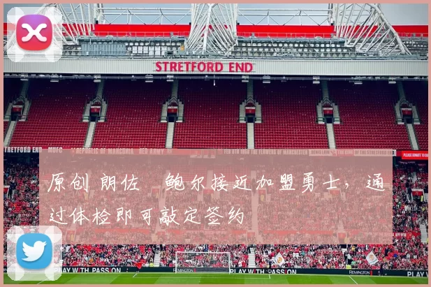 原创 朗佐・鲍尔接近加盟勇士，通过体检即可敲定签约