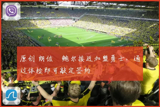 原创 朗佐・鲍尔接近加盟勇士，通过体检即可敲定签约