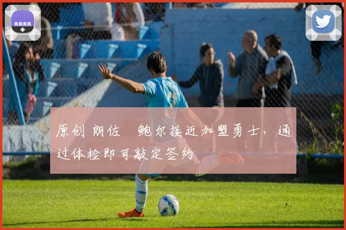 原创 朗佐・鲍尔接近加盟勇士，通过体检即可敲定签约