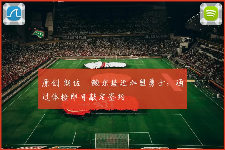 原创 朗佐・鲍尔接近加盟勇士，通过体检即可敲定签约