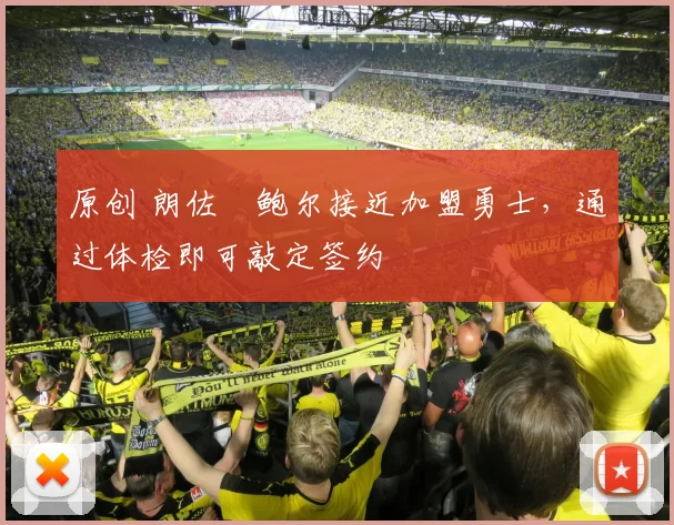 原创 朗佐・鲍尔接近加盟勇士，通过体检即可敲定签约