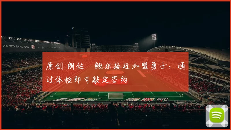 原创 朗佐・鲍尔接近加盟勇士，通过体检即可敲定签约