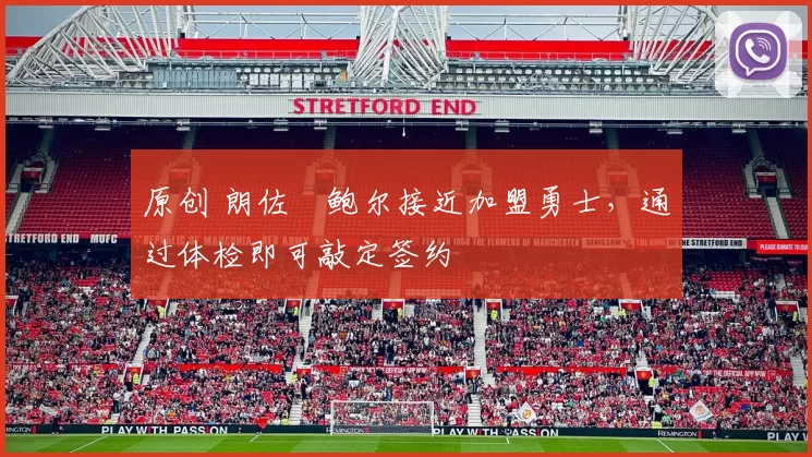 原创 朗佐・鲍尔接近加盟勇士,通过体检即可敲定签约