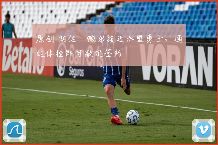 原创 朗佐・鲍尔接近加盟勇士，通过体检即可敲定签约