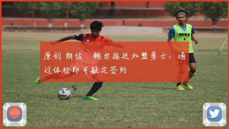 原创 朗佐・鲍尔接近加盟勇士，通过体检即可敲定签约