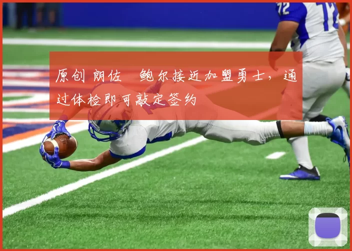 原创 朗佐・鲍尔接近加盟勇士，通过体检即可敲定签约