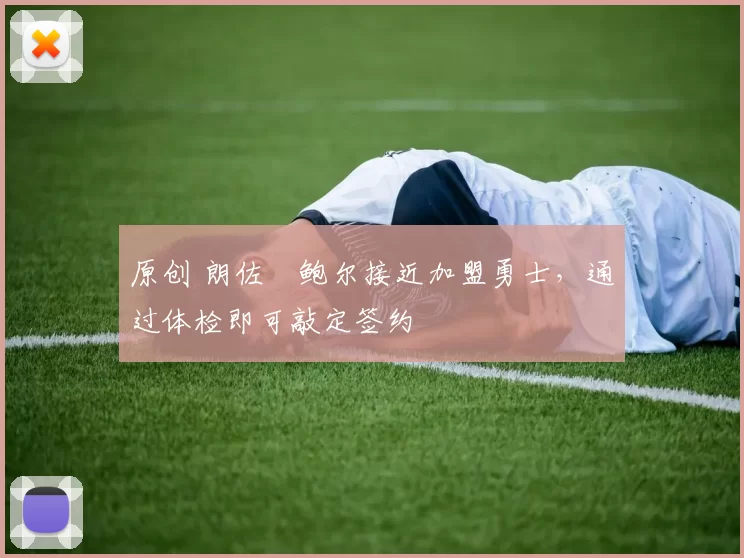 原创 朗佐・鲍尔接近加盟勇士，通过体检即可敲定签约