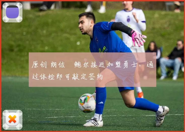 原创 朗佐・鲍尔接近加盟勇士，通过体检即可敲定签约