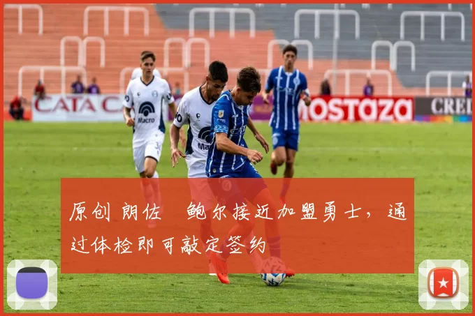 原创 朗佐・鲍尔接近加盟勇士，通过体检即可敲定签约