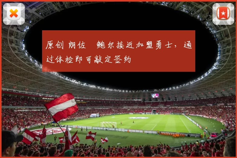 原创 朗佐・鲍尔接近加盟勇士，通过体检即可敲定签约