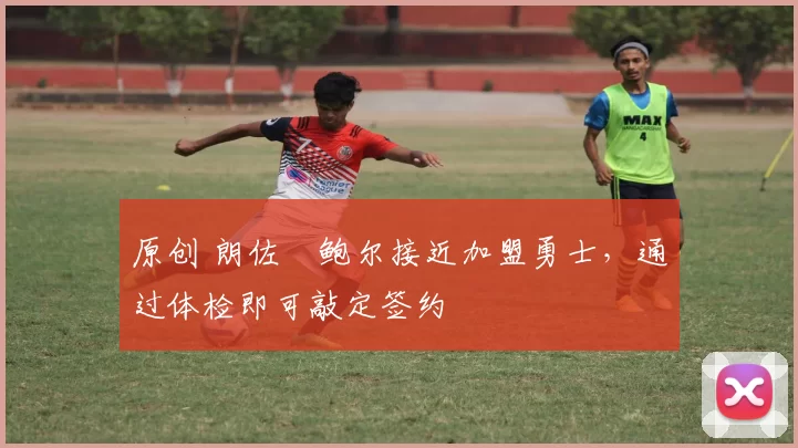 原创 朗佐・鲍尔接近加盟勇士，通过体检即可敲定签约