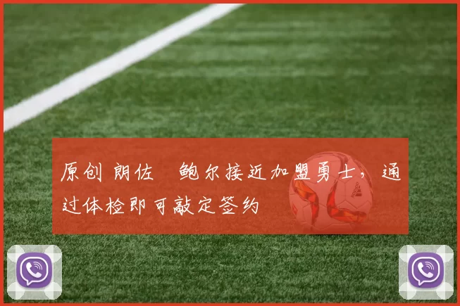 原创 朗佐・鲍尔接近加盟勇士，通过体检即可敲定签约